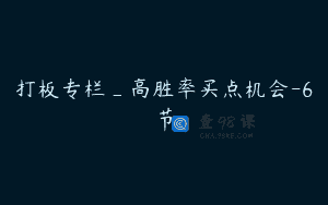 打板专栏_高胜率买点机会-6节