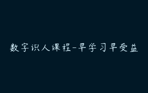 数字识人课程-早学习早受益