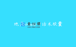地产zhibo0-1话术胶囊
