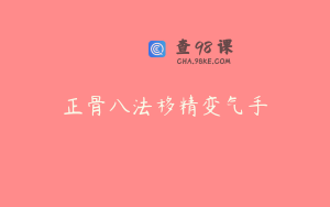 正骨八法移精变气手
