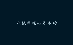 八极拳核心基本功