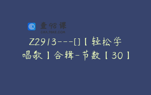 Z2913---[]【轻松学唱歌】合辑-节数【30】