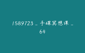 1589723_手碟冥想课_64
