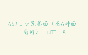 661_小笼蒸面（蒸6种面-商用）_UTF_8
