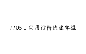 1103_实用行楷快速掌握