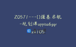 Z0571---[]强基启航-规划课appisa6gqvx4105