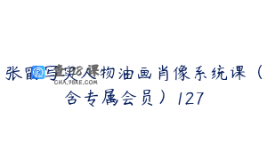 张勖写实人物油画肖像系统课（含专属会员）127