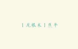 【龙根术】焦平