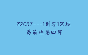 Z2037—[创客]宫廷易筋经第四部