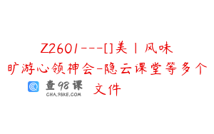 Z2601---[]美｜风味旷游心领神会-隐云课堂等多个文件