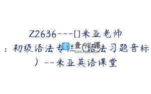 Z2636---[]米亚老师：初级语法专栏（语法习题音标）--米亚英语课堂