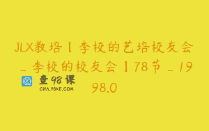 JLX教培【李校的艺培校友会_李校的校友会】78节_1998.0