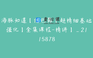 海豚知道【伦巴舞【超精细基础强化】全集课程-精讲】_2115878