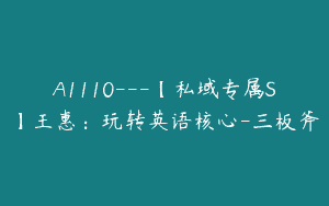 A1110—【私域专属S】王惠：玩转英语核心-三板斧