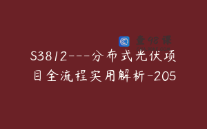 S3812---分布式光伏项目全流程实用解析-205