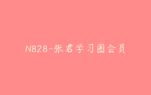 N828-张君学习圈会员
