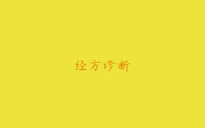 经方诊断