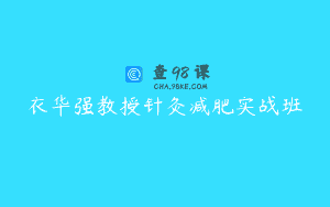 衣华强教授针灸减肥实战班