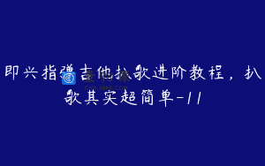 即兴指弹吉他扒歌进阶教程，扒歌其实超简单-11