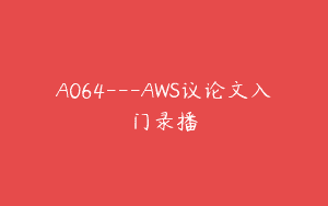 A064—AWS议论文入门录播