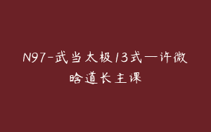 N97-武当太极13式—许微晗道长主课