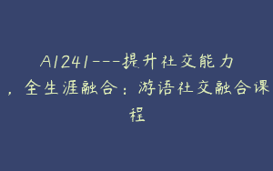 A1241—提升社交能力，全生涯融合：游语社交融合课程