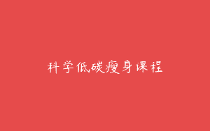 科学低碳瘦身课程