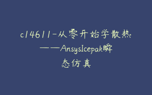 c14611-从零开始学散热——AnsysIcepak瞬态仿真