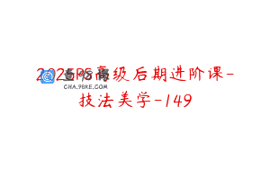 2025PS高级后期进阶课-技法美学-149