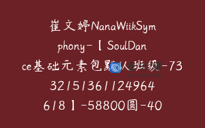 崔文婷NanaWiikSymphony-【SoulDance基础元素包默认班级-7332151361124964618】-58800圆-40节