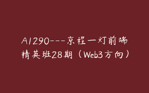 A1290—京程一灯前端精英班28期（Web3方向）