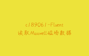 c189061-Fluent读取Maxwell磁场数据
