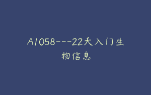 A1058—22天入门生物信息
