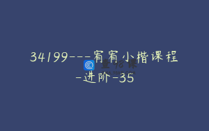 34199---宥宥小楷课程-进阶-35