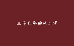 立竿见影的风水课