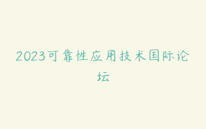 2023可靠性应用技术国际论坛