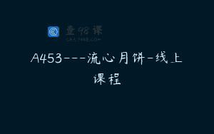 A453—流心月饼-线上课程