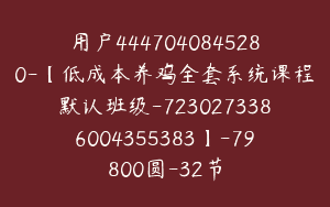 用户4447040845280-【低成本养鸡全套系统课程默认班级-7230273386004355383】-79800圆-32节