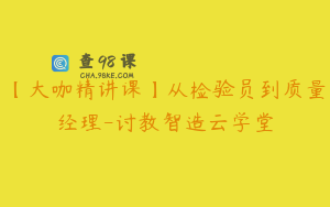 【大咖精讲课】从检验员到质量经理-讨教智造云学堂