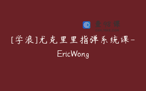 [学浪]尤克里里指弹系统课-EricWong