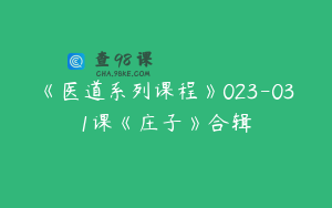 《医道系列课程》023-031课《庄子》合辑