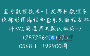 宝哥数控技术-【发那科数控系统梯形图编程全套系列教程发那科PMC编程调试默认班级-7128725640613730568】-199900圆-44节