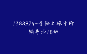 1388924-寻钻之旅中阶辅导师18班