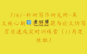 7161-科研写作研究所-英文核心期刊定向选题与论文仿写百日速成实时训练营（11月定性班）