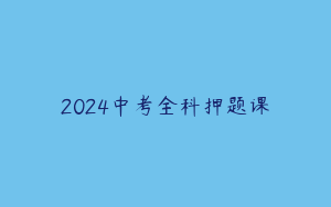 2024中考全科押题课