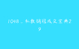 1048_私教销冠成交宝典29