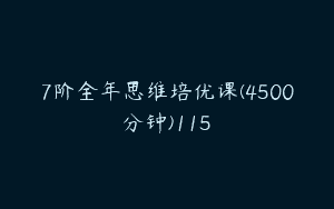 7阶全年思维培优课(4500分钟)115