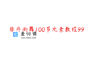 非丹街舞100节元素教程99