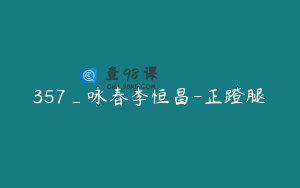 357_咏春李恒昌-正蹬腿