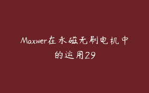 Maxwer在永磁无刷电机中的运用29